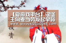 爱游戏直播