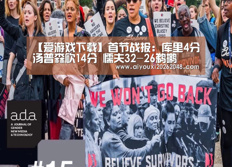 【爱游戏下载】首节战报:库里4分汤普森砍14分 懦夫32-26鹈鹕(图1) 爱游戏下载