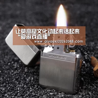 让莫高窟文化动起来活起来“爱游戏直播”(图2) 爱游戏直播