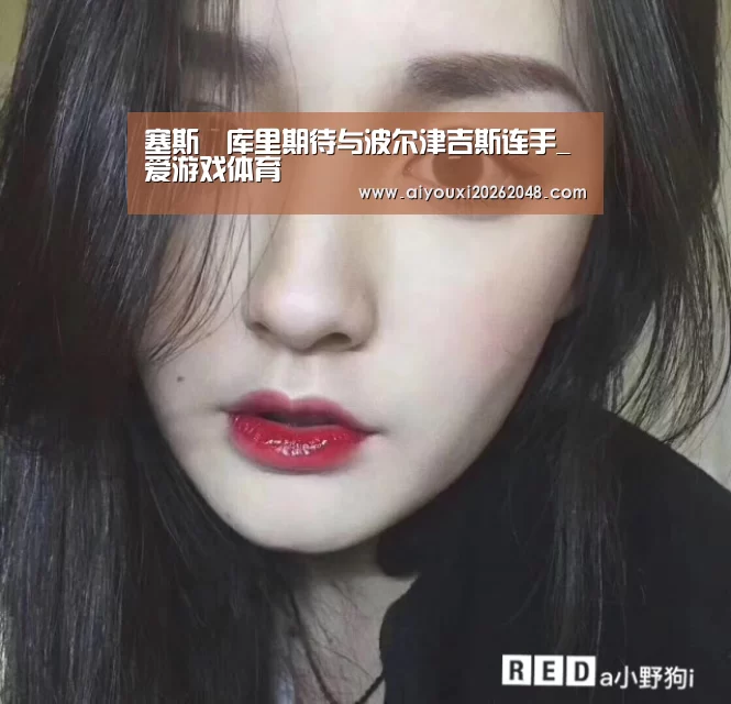 塞斯•库里期待与波尔津吉斯连手_爱游戏体育(图3) 爱游戏下载