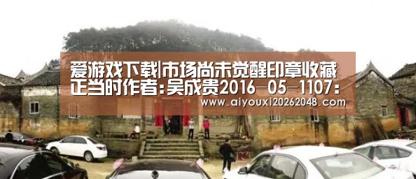 爱游戏下载|市场尚未觉醒印章收藏正当时作者:吴成贵2016-05-1107:53:25来源:华商报“陕西的篆刻,在全国占有重要地位,(图3) 爱游戏体育