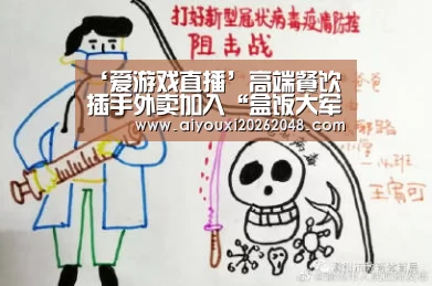 ‘爱游戏直播’高端餐饮插手外卖加入“盒饭大军”(图2) 爱游戏体育