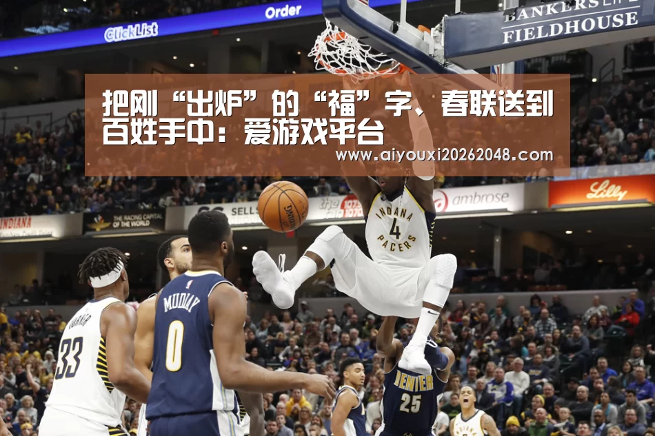 把刚“出炉”的“福”字、春联送到百姓手中:爱游戏平台(图2) 爱游戏平台