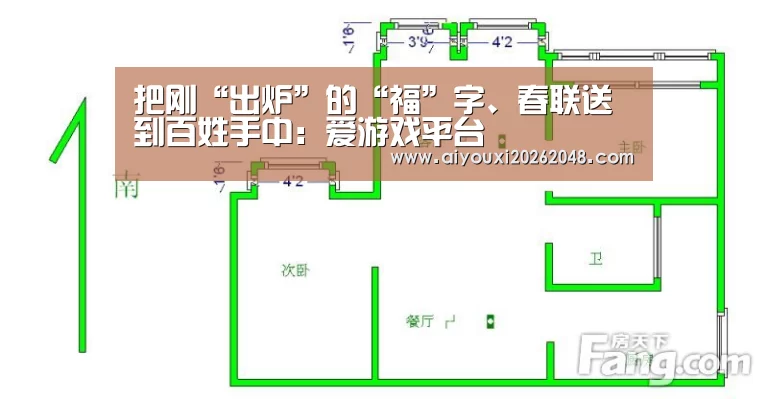 把刚“出炉”的“福”字、春联送到百姓手中:爱游戏平台(图3) 爱游戏平台