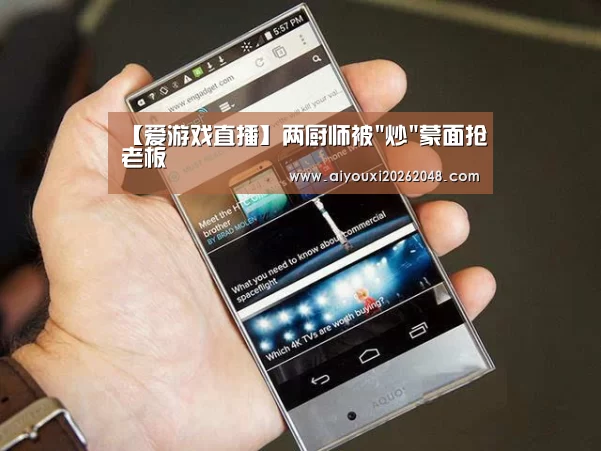 爱游戏直播