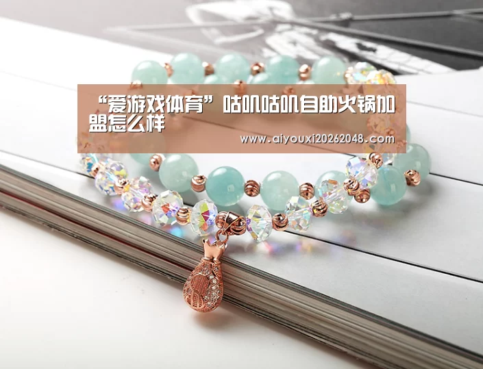 “爱游戏体育”咕叽咕叽自助火锅加盟怎么样(图3) 爱游戏体育