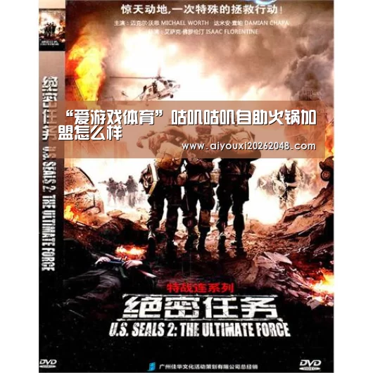 “爱游戏体育”咕叽咕叽自助火锅加盟怎么样(图2) 爱游戏直播