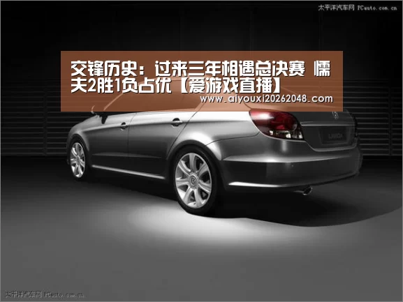 交锋历史:过来三年相遇总决赛 懦夫2胜1负占优【爱游戏直播】(图2) 爱游戏体育