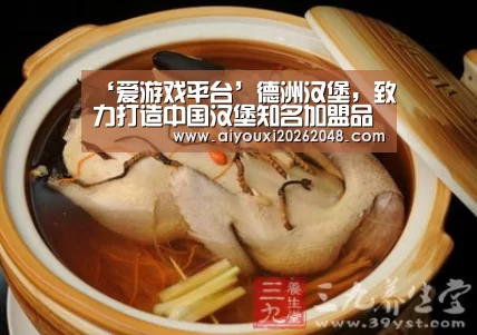 ‘爱游戏平台’德洲汉堡,致力打造中国汉堡知名加盟品牌(图1) 爱游戏下载