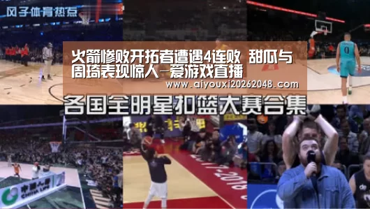 火箭惨败开拓者遭遇4连败 甜瓜与周琦表现惊人-爱游戏直播(图2) 爱游戏直播