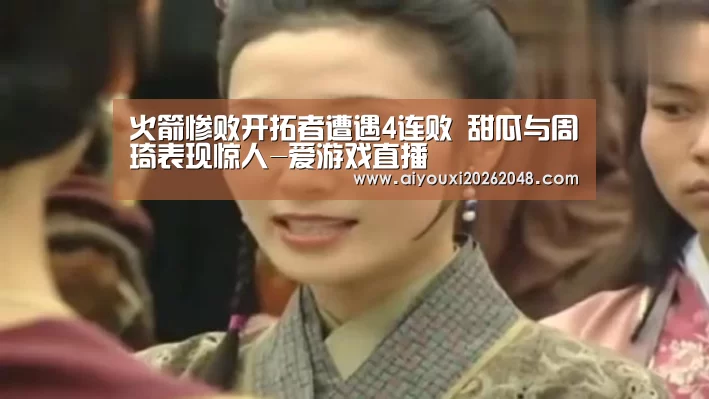火箭惨败开拓者遭遇4连败 甜瓜与周琦表现惊人-爱游戏直播(图1) 爱游戏平台
