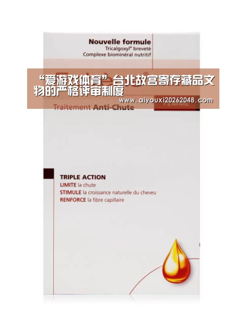 “爱游戏体育”台北故宫寄存藏品文物的严格评审制度(图2) 爱游戏体育
