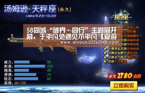 58同城“破界·同行”主题展开幕,于平凡处遇见不平凡【爱游戏下载】(图2) 爱游戏直播