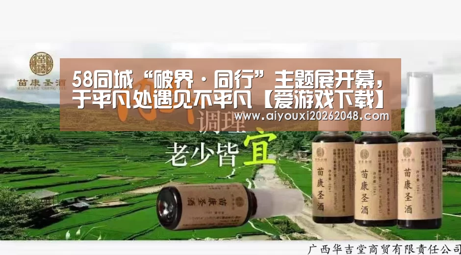 58同城“破界·同行”主题展开幕,于平凡处遇见不平凡【爱游戏下载】(图1) 爱游戏平台