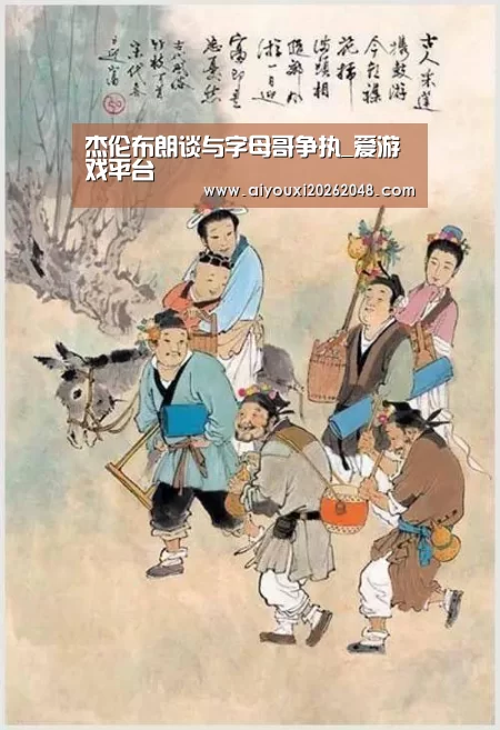 杰伦布朗谈与字母哥争执_爱游戏平台(图1) 爱游戏直播