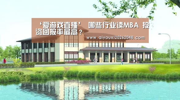爱游戏平台