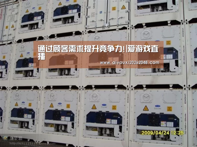 通过顾客需求提升竞争力!|爱游戏直播(图1) 爱游戏平台