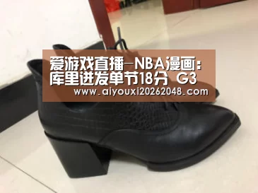 爱游戏直播-NBA漫画:库里迸发单节18分 G3懦夫将火箭敲碎(图3) 爱游戏体育