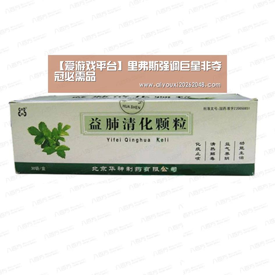 【爱游戏平台】里弗斯强调巨星非夺冠必需品(图1) 爱游戏下载