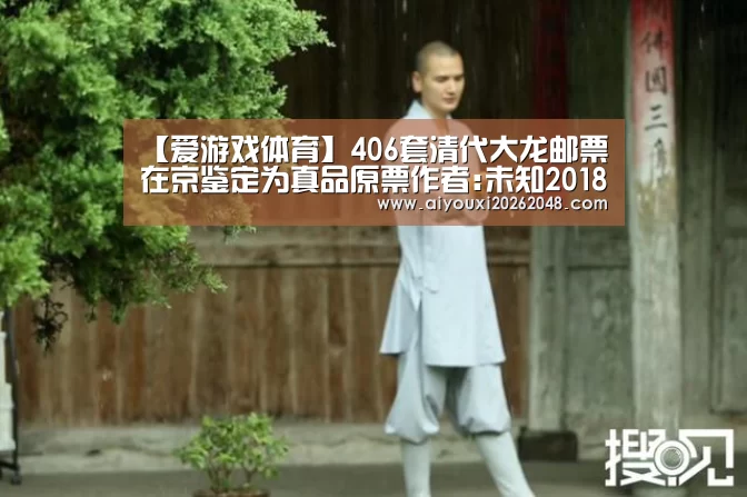 【爱游戏体育】406套清代大龙邮票在京鉴定为真品原票作者:未知2018-02-0208:04:29来源:东北新闻网.panel-ove(图1) 爱游戏体育