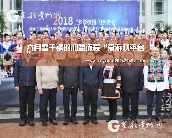 六月雪干锅的加盟流程“爱游戏平台”(图2) 爱游戏体育