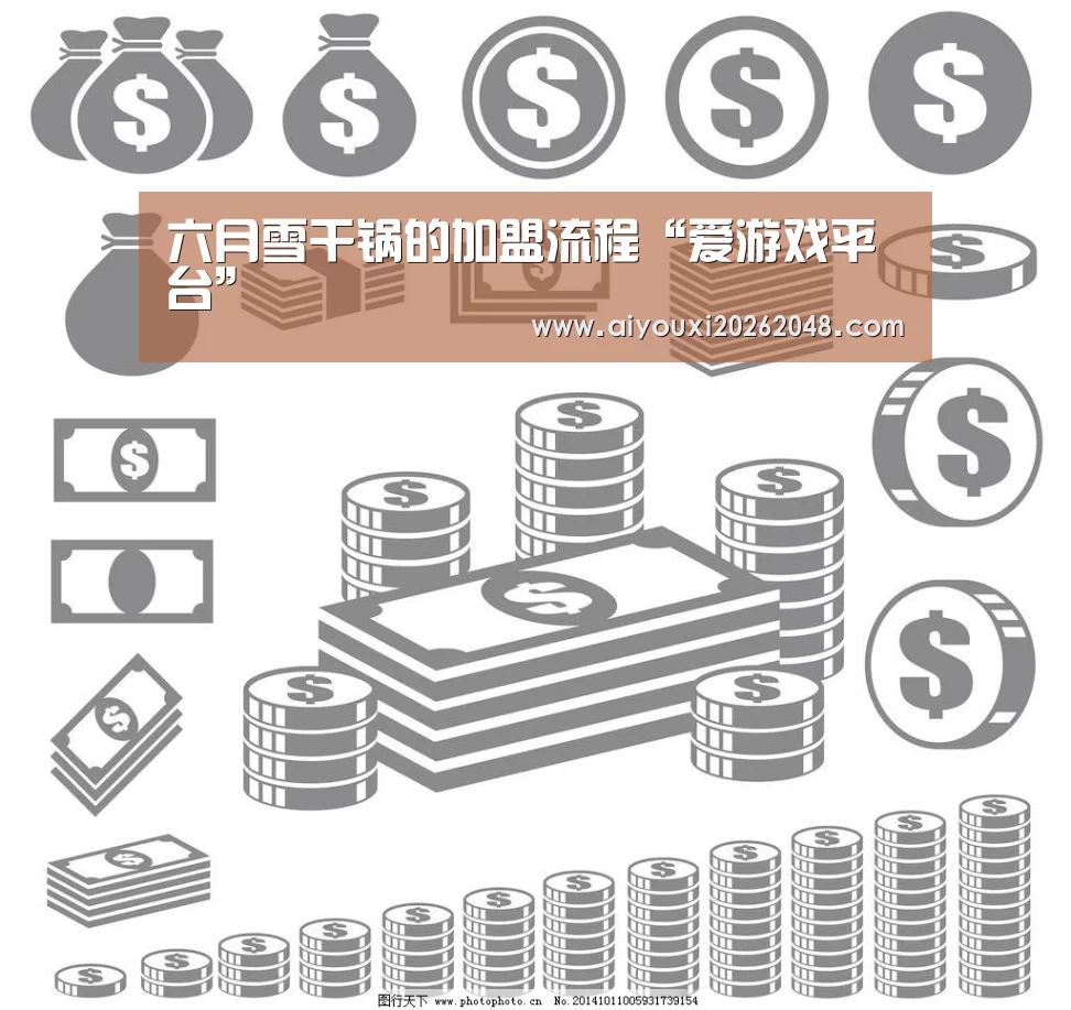 六月雪干锅的加盟流程“爱游戏平台”(图1) 爱游戏直播