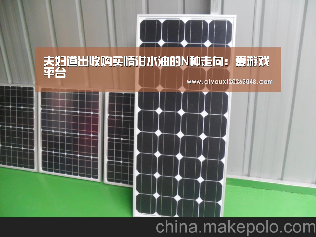 夫妇道出收购实情泔水油的N种走向:爱游戏平台(图1) 爱游戏下载