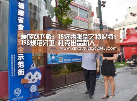 爱游戏直播