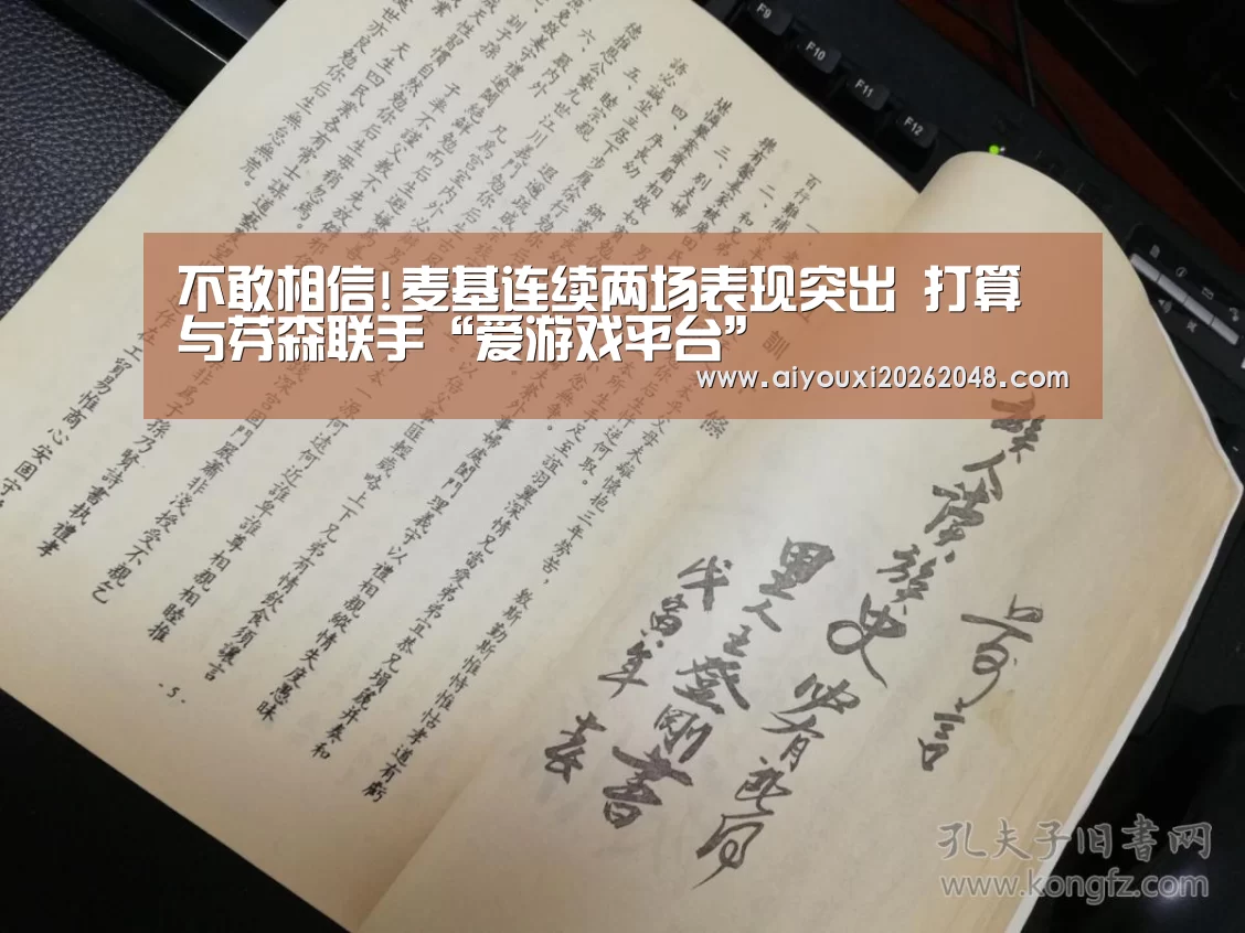 不敢相信!麦基连续两场表现突出 打算与芬森联手“爱游戏平台”(图2) 爱游戏平台