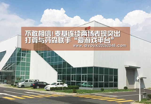 不敢相信!麦基连续两场表现突出 打算与芬森联手“爱游戏平台”(图4) 爱游戏直播