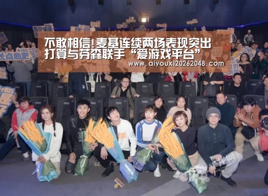 不敢相信!麦基连续两场表现突出 打算与芬森联手“爱游戏平台”(图3) 爱游戏下载