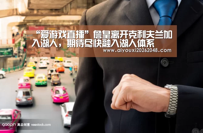 爱游戏直播