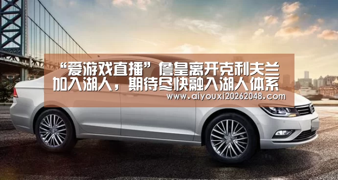 爱游戏平台