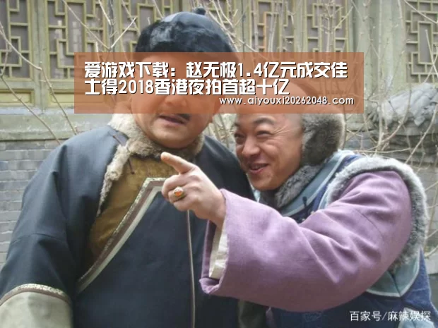 爱游戏下载:赵无极1.4亿元成交佳士得2018香港夜拍首超十亿(图2) 爱游戏体育