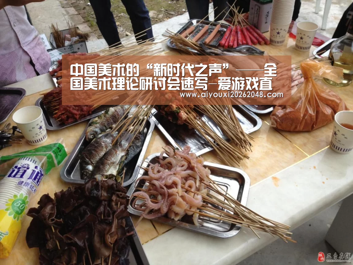中国美术的“新时代之声”——全国美术理论研讨会速写-爱游戏直播(图2) 爱游戏体育
