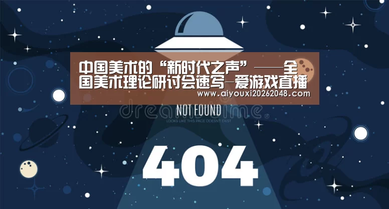 中国美术的“新时代之声”——全国美术理论研讨会速写-爱游戏直播(图4) 爱游戏体育