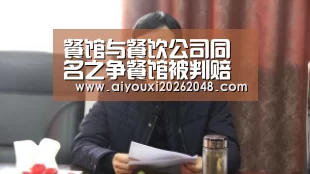 餐馆与餐饮公司同名之争餐馆被判赔偿5万元【爱游戏直播】(图1) 爱游戏下载