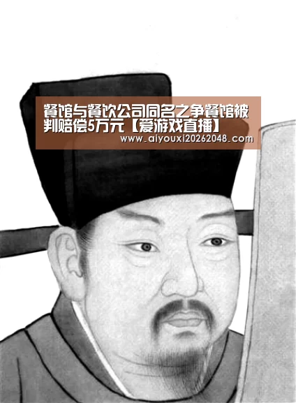 餐馆与餐饮公司同名之争餐馆被判赔偿5万元【爱游戏直播】(图4) 爱游戏平台