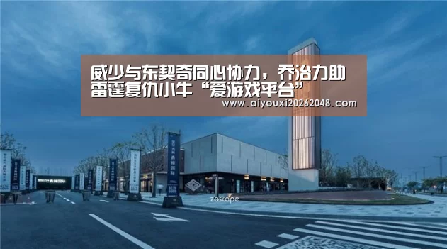 威少与东契奇同心协力,乔治力助雷霆复仇小牛“爱游戏平台”(图1) 爱游戏直播