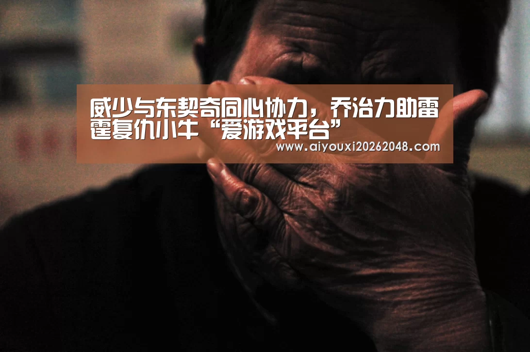 威少与东契奇同心协力,乔治力助雷霆复仇小牛“爱游戏平台”(图2) 爱游戏下载