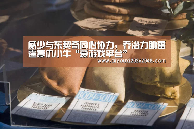 威少与东契奇同心协力,乔治力助雷霆复仇小牛“爱游戏平台”(图3) 爱游戏直播