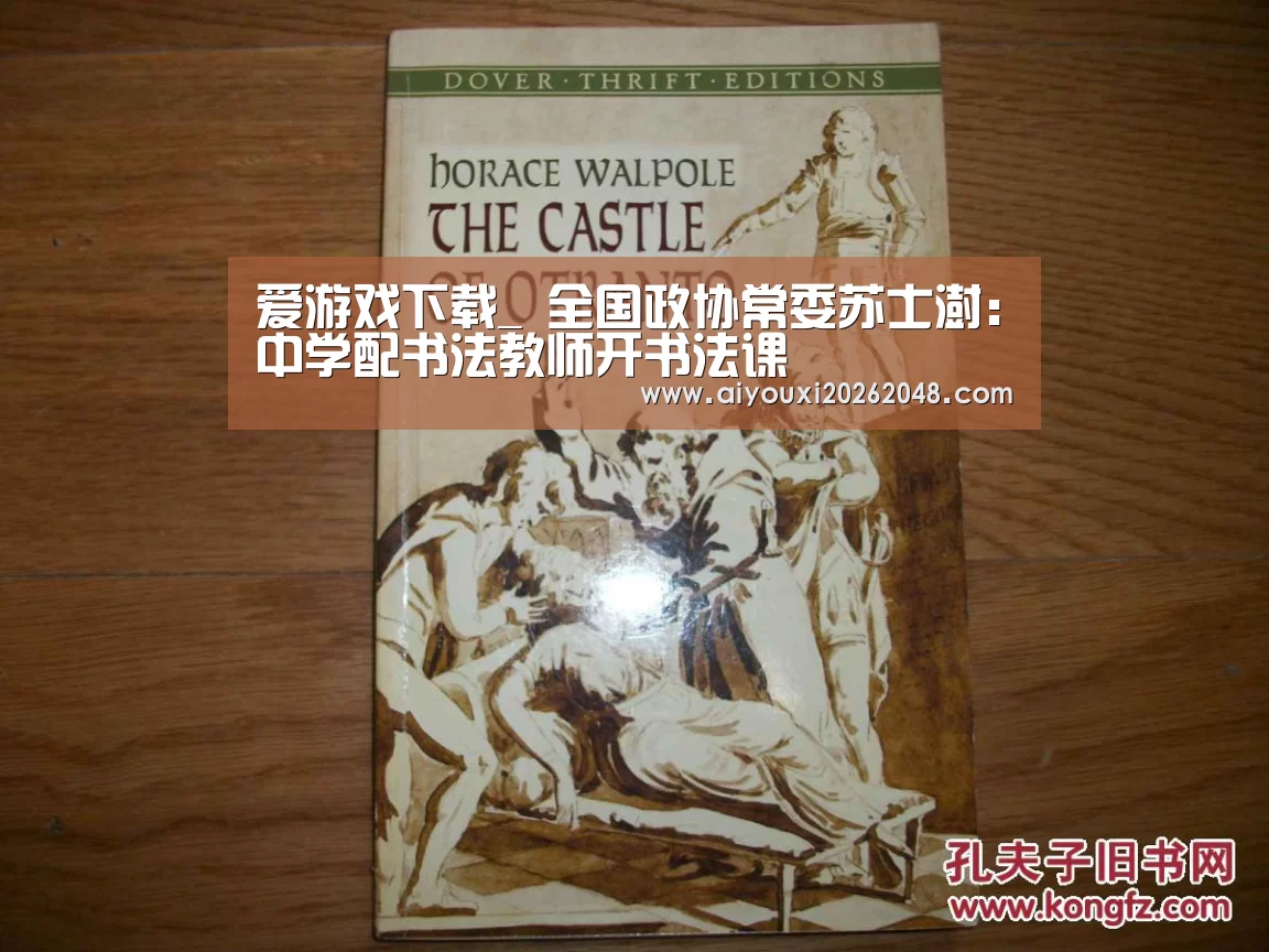 爱游戏下载_
<h1>全国政协常委苏士澍:中学配书法教师开书法课(图1) 爱游戏平台