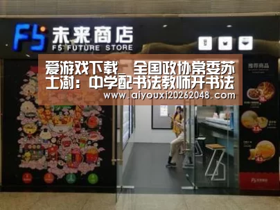 爱游戏下载_
<h1>全国政协常委苏士澍:中学配书法教师开书法课(图2) 爱游戏体育