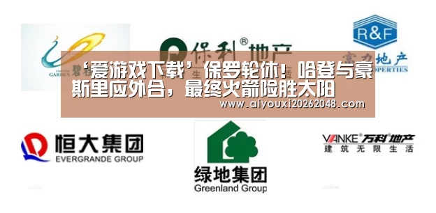 ‘爱游戏下载’保罗轮休!哈登与豪斯里应外合,最终火箭险胜太阳(图4) 爱游戏下载