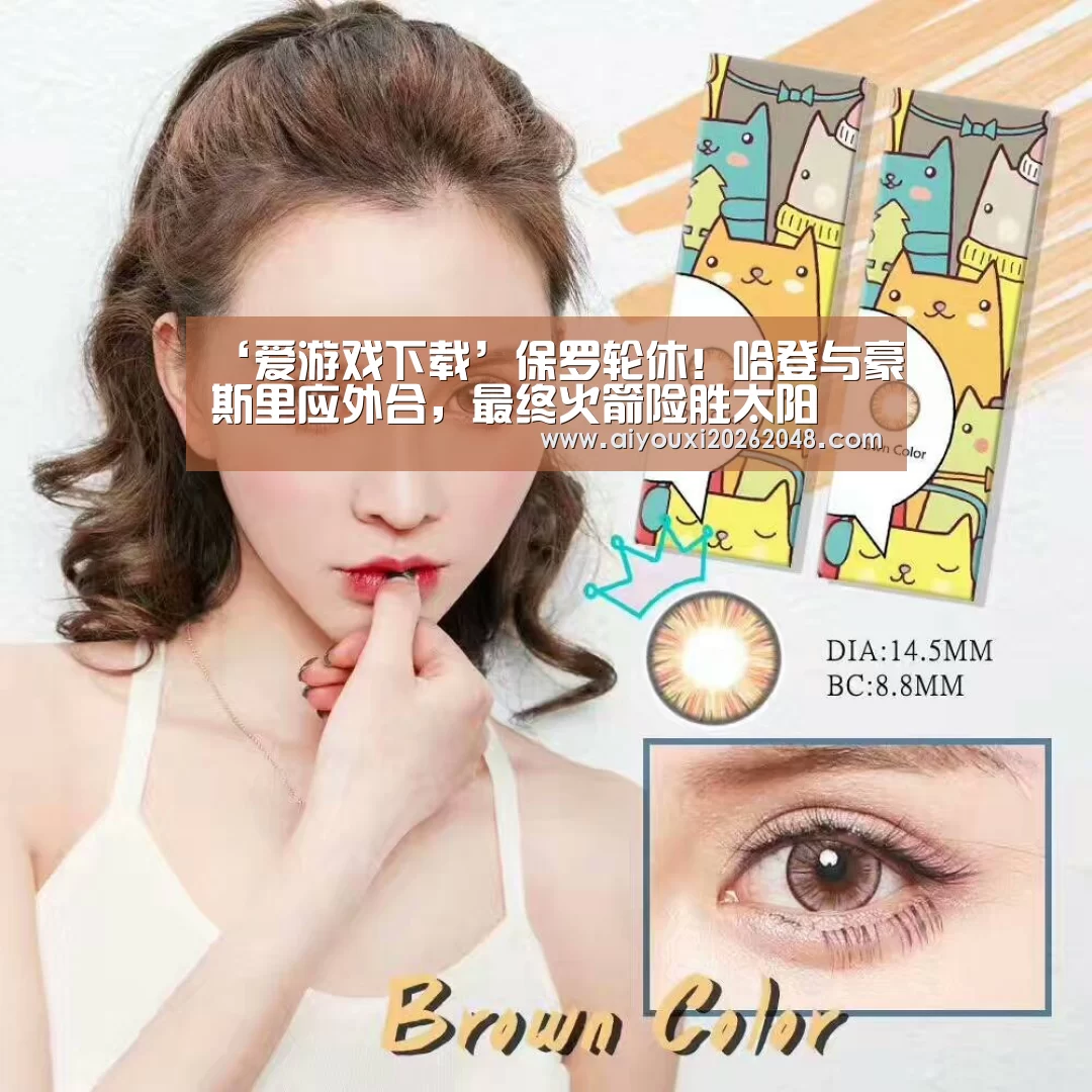 ‘爱游戏下载’保罗轮休!哈登与豪斯里应外合,最终火箭险胜太阳(图3) 爱游戏体育