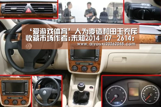 ‘爱游戏体育’人为变造和田玉充斥收藏市场作者:未知2014-07-2614:48:14来源:证券时报网 随着和田玉价格的走高,人为变造(图1) 爱游戏直播