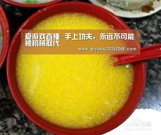 爱游戏直播-手上功夫,永远不可能被机械取代(图1) 爱游戏体育