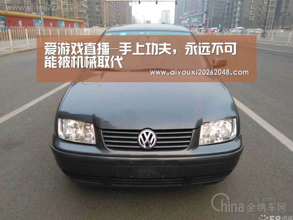 爱游戏直播-手上功夫,永远不可能被机械取代(图3) 爱游戏体育