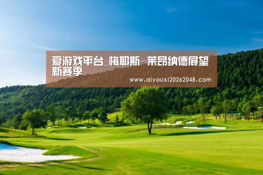 爱游戏平台_梅耶斯-莱昂纳德展望新赛季(图1) 爱游戏直播