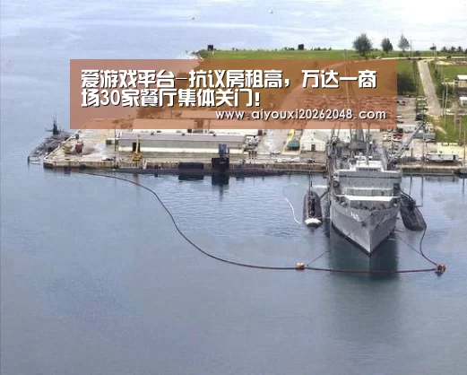 爱游戏平台-抗议房租高,万达一商场30家餐厅集体关门!(图1) 爱游戏体育